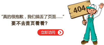 “真的很抱歉，我們搞丟了頁(yè)面……”要不去網(wǎng)站首頁(yè)看看？