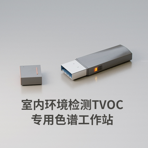 室內(nèi)環(huán)境檢測(cè)TVOC專(zhuān)用色譜工作站