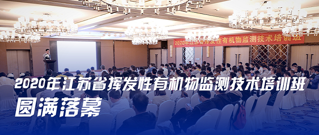 【圓滿落幕】2020年江蘇省揮發(fā)性有機(jī)物監(jiān)測技術(shù)培訓(xùn)班
