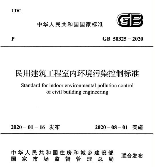 GB 50325-2020民用建筑工程室內(nèi)環(huán)境分析專業(yè)解決方案