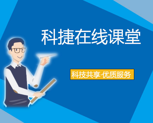 走進科捷課堂