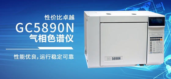 國產(chǎn)氣相色譜儀真的有那么差勁嗎？