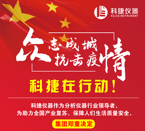 抗擊疫情·眾志成城，科捷原子吸收分光光度重大促銷活動(dòng)！