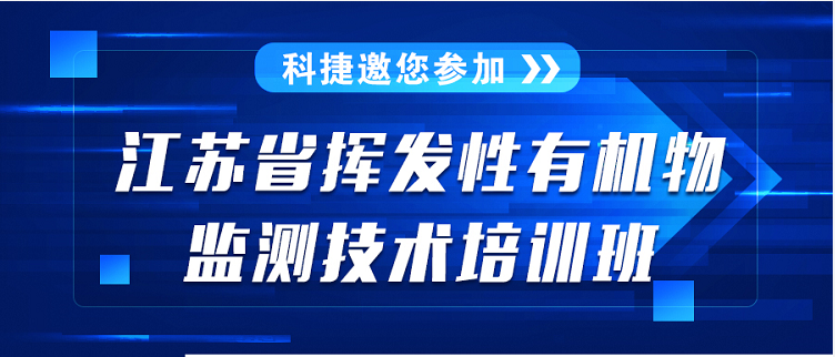 【二輪通知】江蘇省揮發(fā)性有機(jī)物監(jiān)測技術(shù)培訓(xùn)班通知