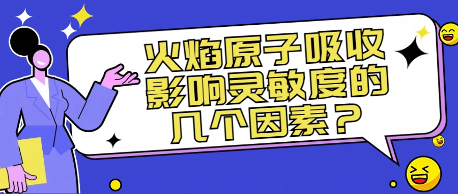 火焰原子吸收影響靈敏度的幾個(gè)因素
