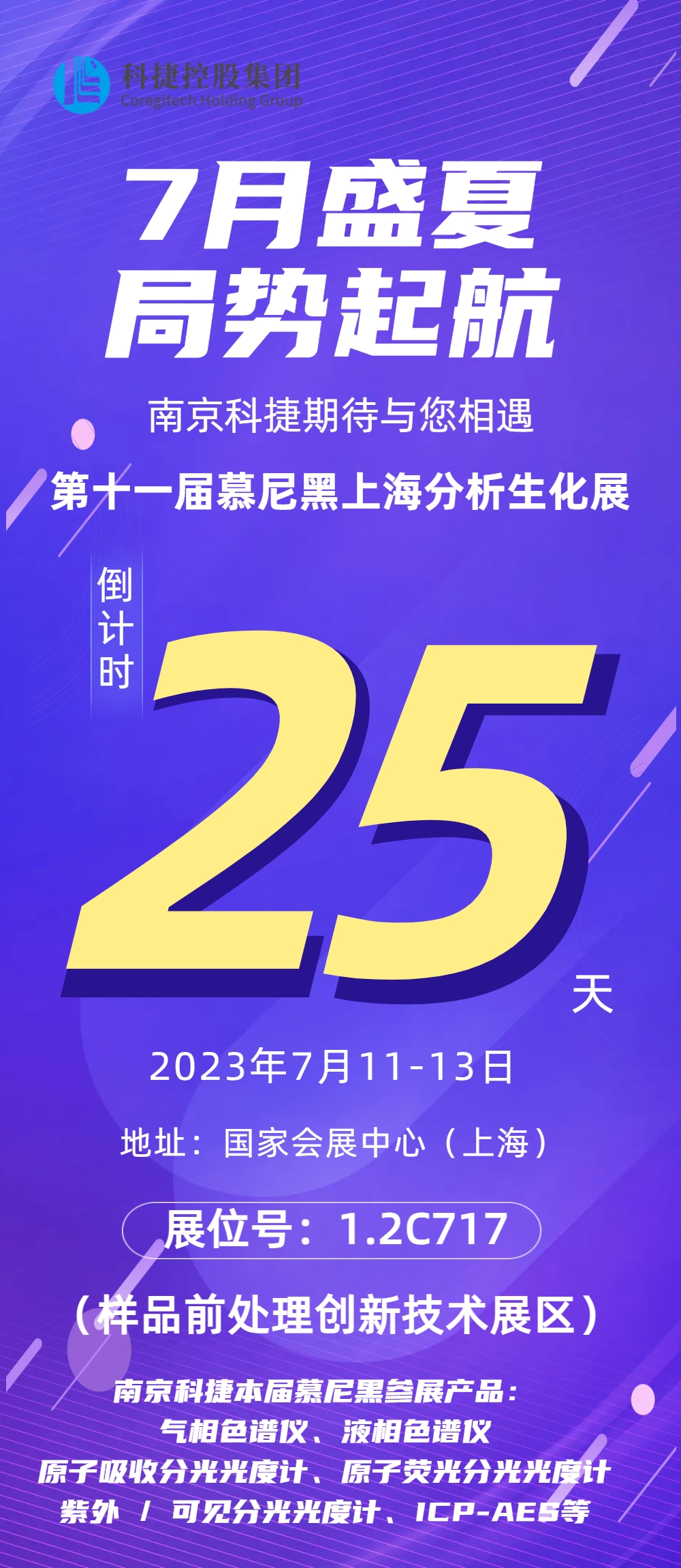 誠邀 | 7月11-13日南京科捷與您相約慕尼黑上海分析生化展！