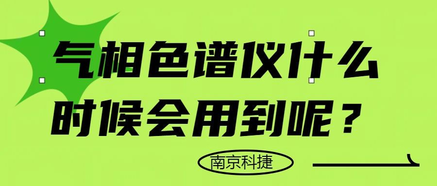 氣相色譜儀什么時(shí)候會(huì)用到呢？