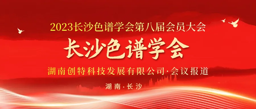 創(chuàng)特科技丨祝賀長沙色譜學會第八屆會員大會圓滿成功！