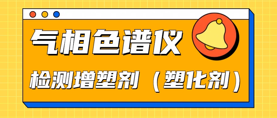 南京科捷|氣相色譜儀檢測(cè)增塑劑（塑化劑）