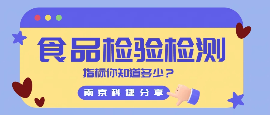 科捷分享丨食品檢驗(yàn)檢測(cè)指標(biāo)你知道多少？