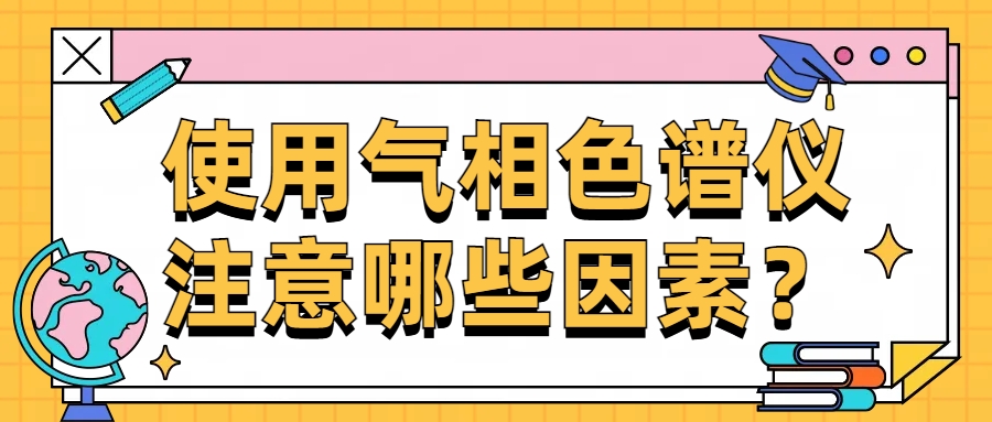 使用氣相色譜儀注意哪些因素