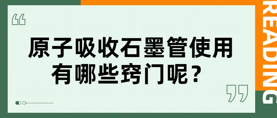 原子吸收石墨管使用有哪些竅門(mén)呢？