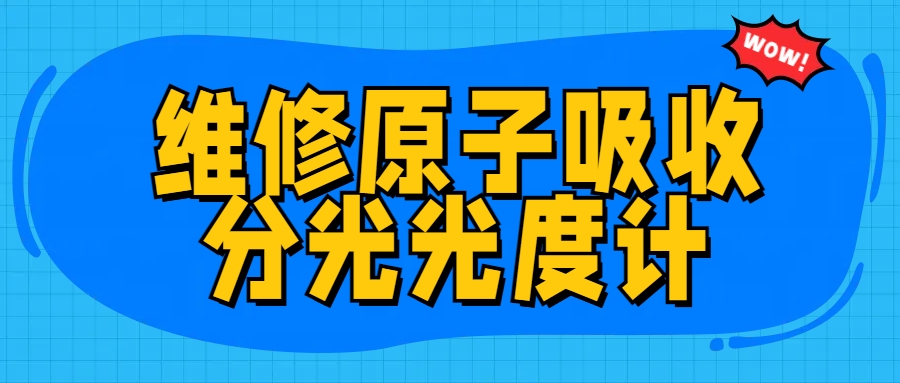 維修原子吸收分光光度計(jì)