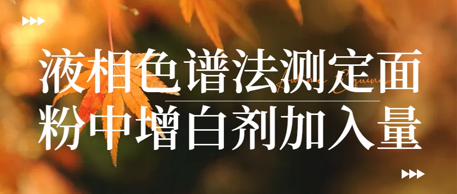 液相色譜法測(cè)定面粉中增白劑加入量